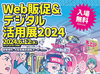 6/12(水) Web販促＆デジタル活用展2024 in 大阪 に出展いたし