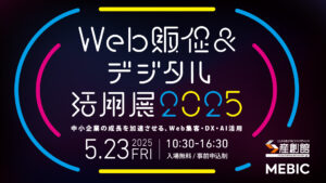 Web販促＆デジタル活用展2025