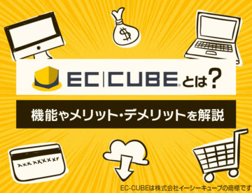 EC-CUBE(イーシーキューブ)とは？機能やメリット・デメリットを解説