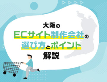 大阪のECサイト制作会社の選び方とポイント解説！