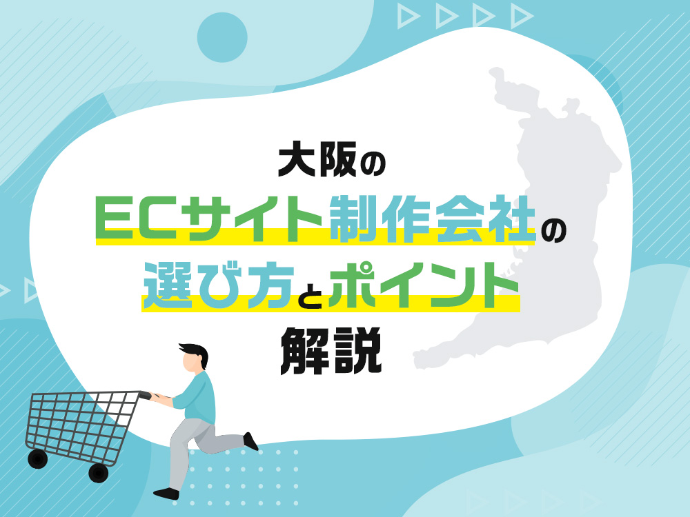 大阪のECサイト制作会社の選び方とポイント解説！