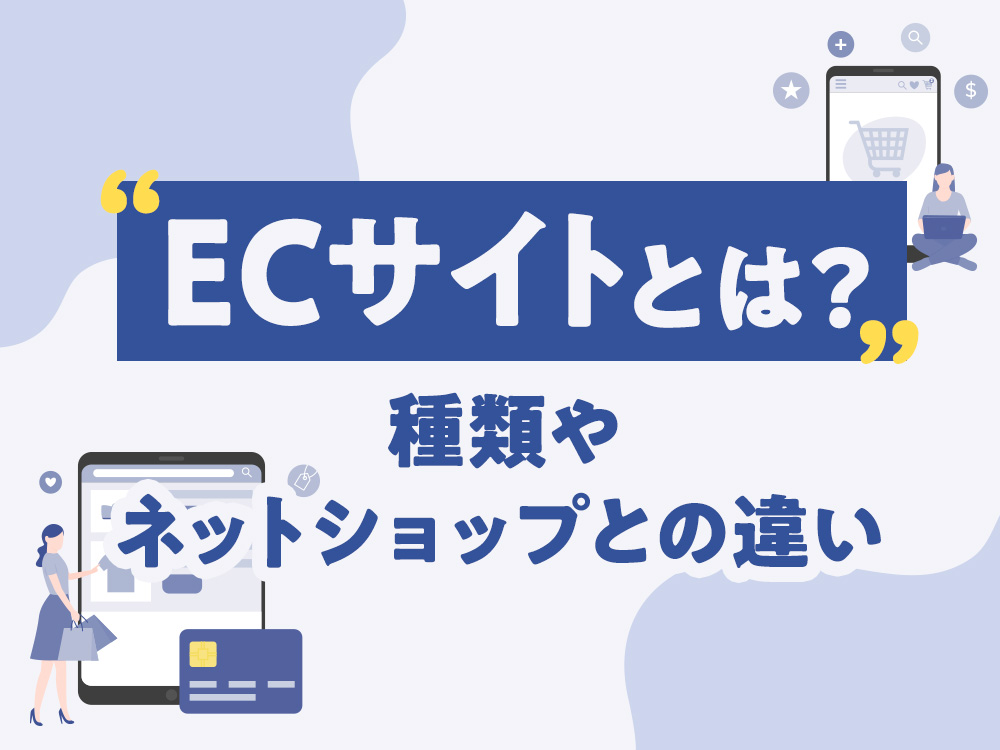 ECサイトとは？種類やネットショップとの違い