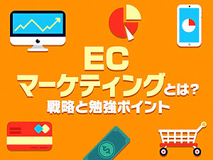 ECマーケティングとは？戦略と勉強ポイント