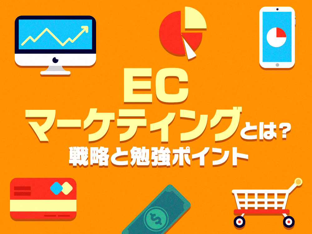 ECマーケティングとは？戦略と勉強ポイント