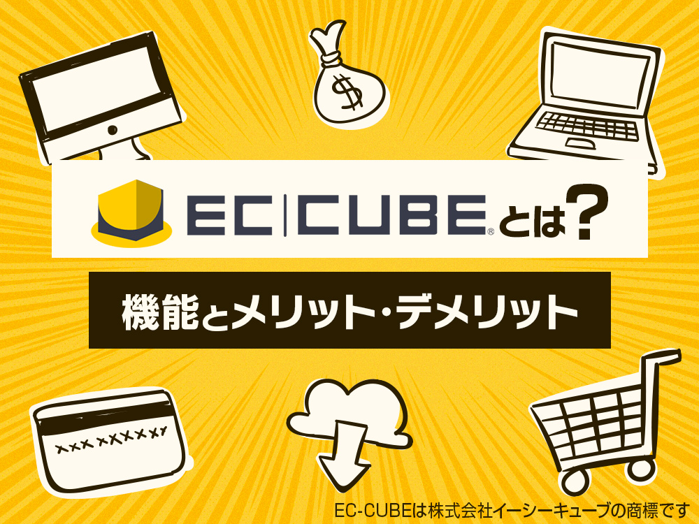 EC-CUBE(イーシーキューブ)とは？機能とメリット･デメリット