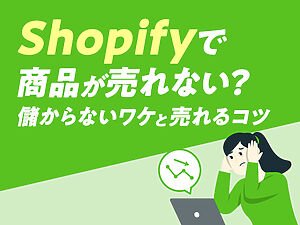 Shopifyで商品が売れない？儲からないワケと売れるコツ