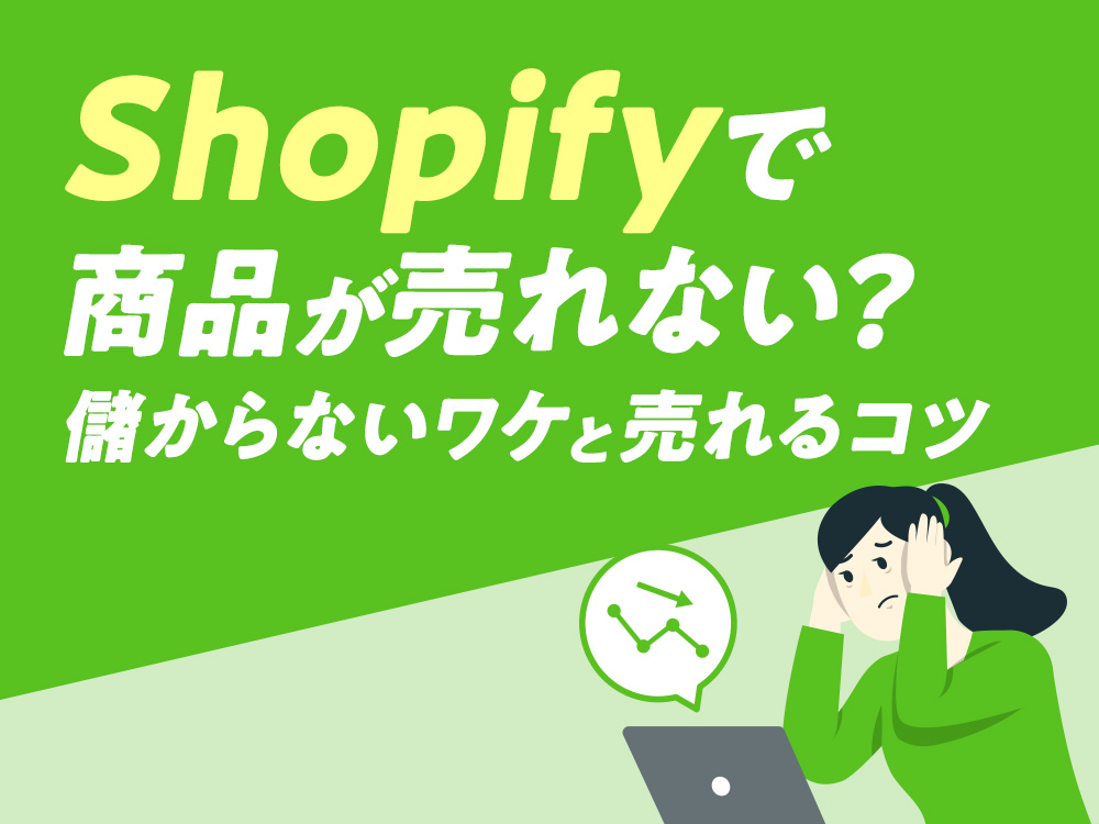 Shopifyで商品が売れない？儲からないワケと売れるコツ