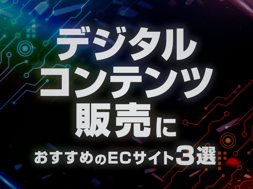 デジタルコンテンツ販売におすすめのECサイト3選