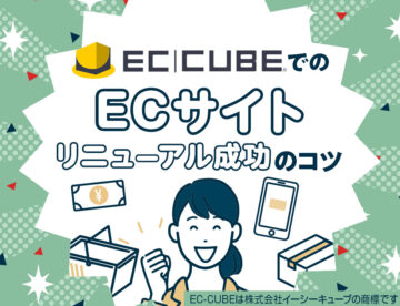 EC-CUBEでのECサイトリニューアル成功のコツ