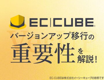 EC-CUBEバージョンアップ移行の重要性を解説！