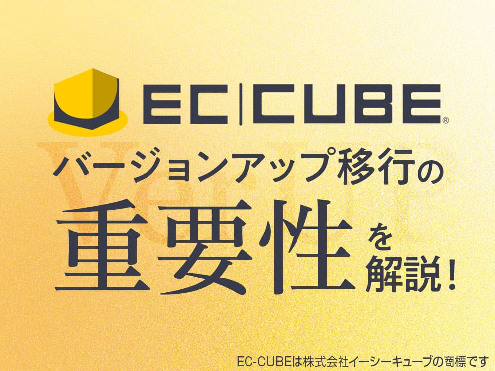 EC-CUBEバージョンアップ移行の重要性を解説！