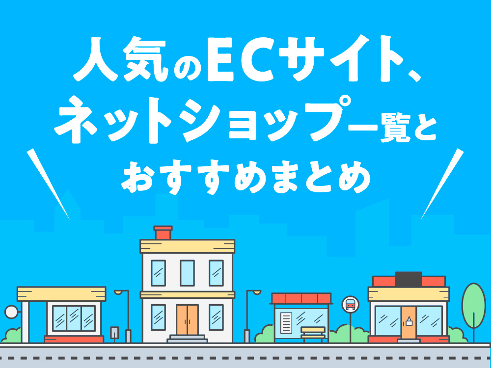 無料でECサイトを作る方法｜おすすめサービスを徹底比較！