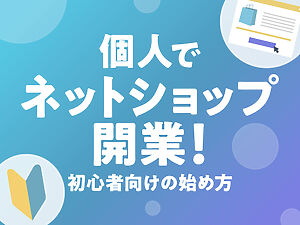 個人でネットショップ開業！初心者向けの始め方