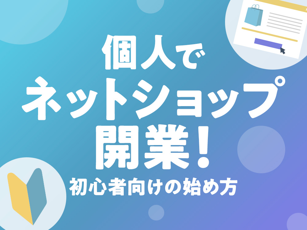 個人でネットショップ開業！初心者向けの始め方