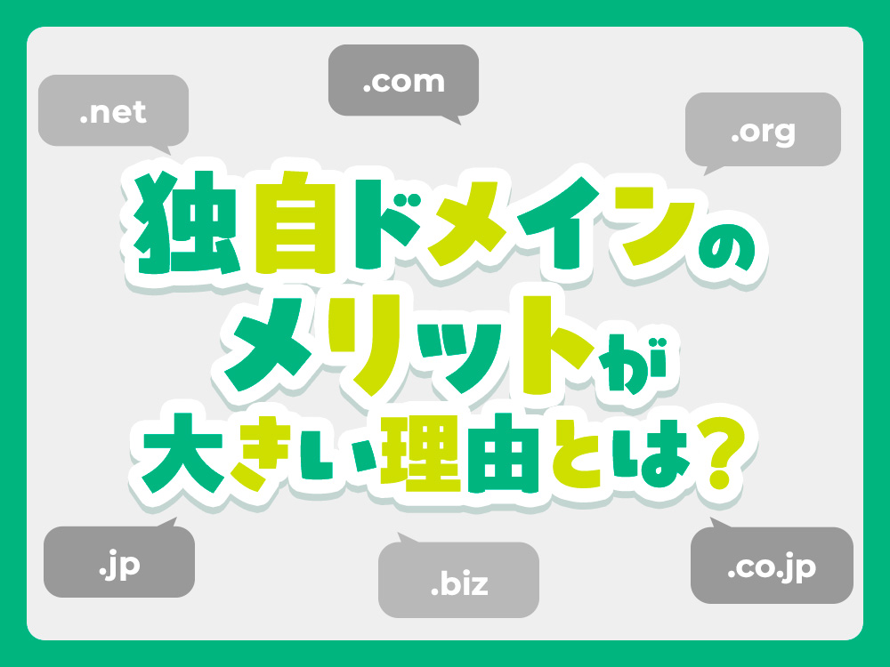 独自ドメインのメリットが大きい理由とは？