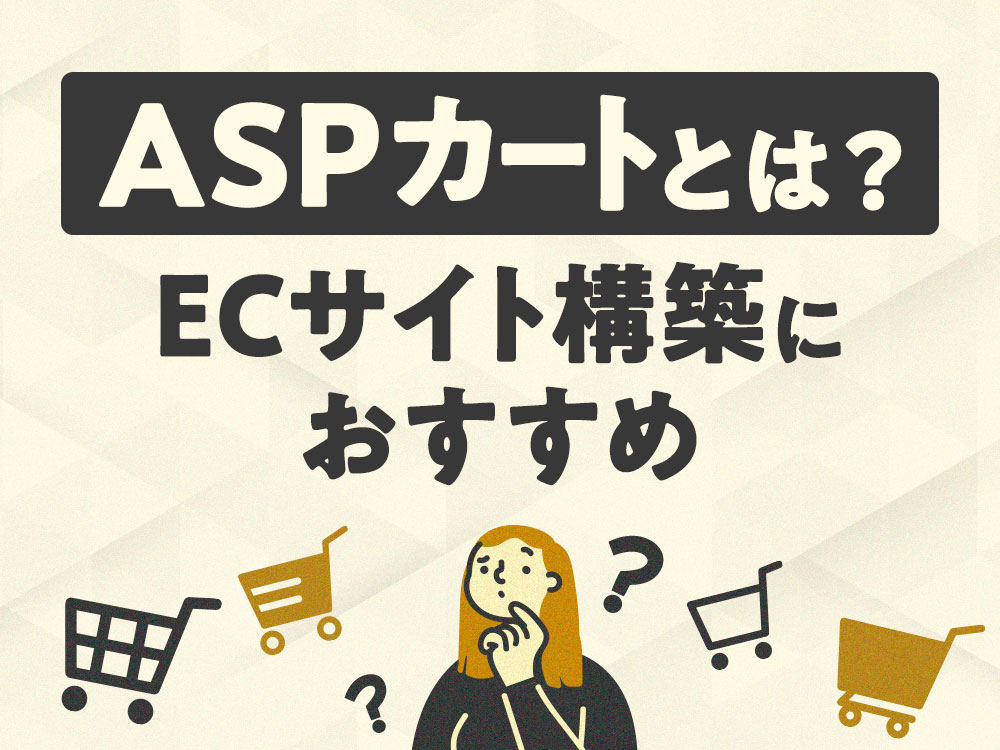 ASPカートとは？ECサイト構築におすすめ