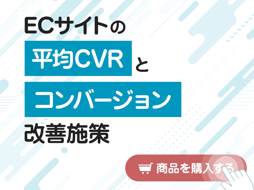 ECサイトの平均CVRとコンバージョン改善施策