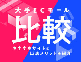 大手ECモール比較｜おすすめサイトと出店メリットを紹介