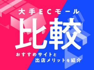 大手ECモール比較｜おすすめサイトと出店メリットを紹介