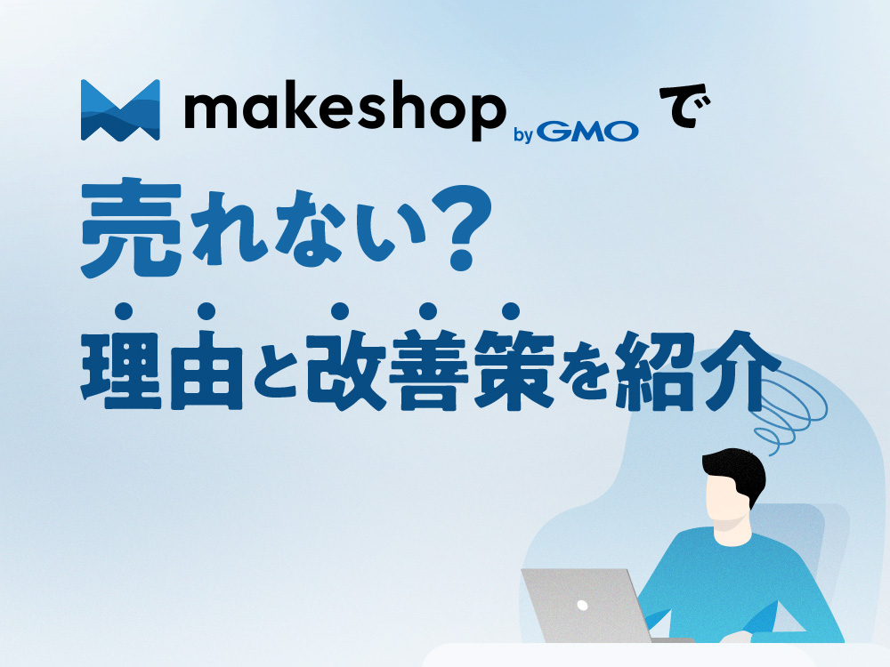 makeshop（メイクショップ）で売れない？理由と改善策を紹介