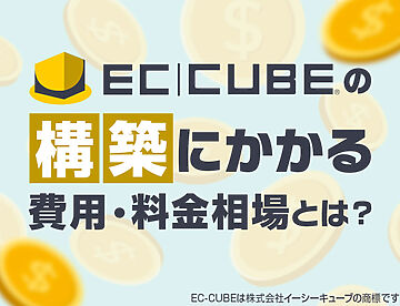 EC-CUBEの構築にかかる費用・料金相場とは？制作手順・開発・保守を解説！