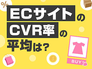 ECサイトのCVR(コンバージョン)率の平均は？改善と施策