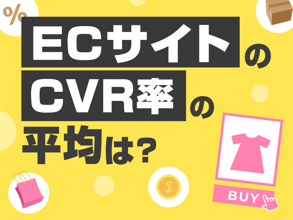 ECサイトのCVR(コンバージョン)率の平均は？改善と施策