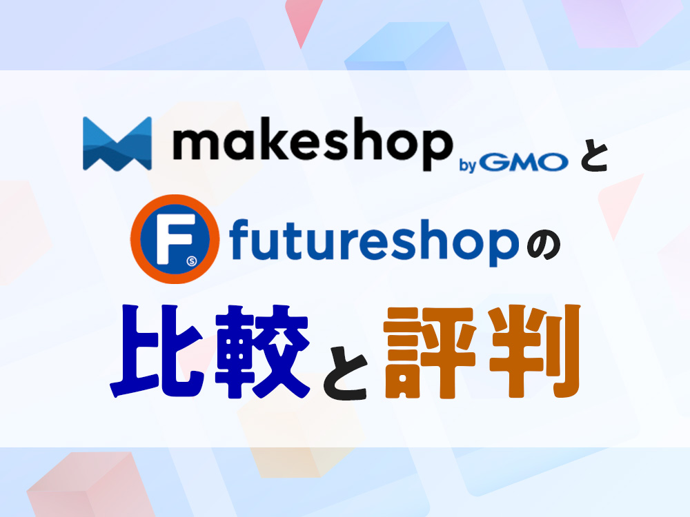 makeshopとfutureshopの比較と評判。最適なのはどっち？