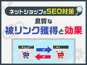 【ネットショップのSEO対策】良質な被リンクを獲得と効果
