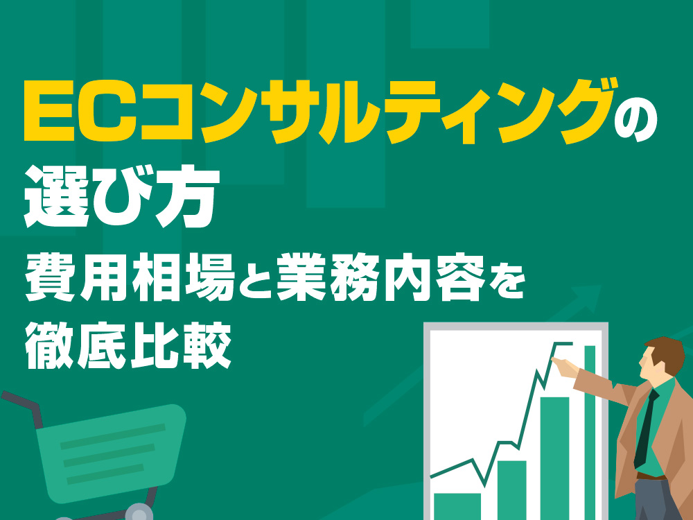 ECコンサルティングの選び方　費用相場と業務内容を徹底比較