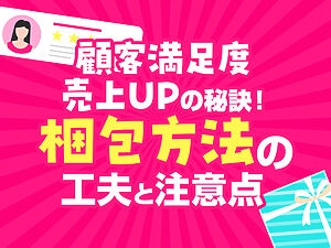 ネットショップ顧客満足度＆売上UPの秘訣！梱包方法の工夫と注意点