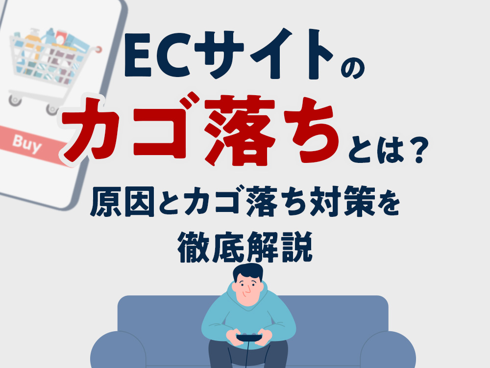 ECサイトのカゴ落ちとは？原因とカゴ落ち対策を徹底解説