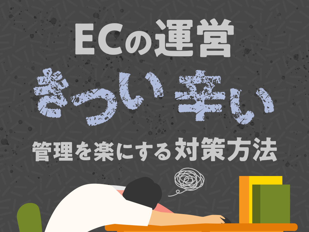 ECサイトの運営がきつい？辛い？管理を楽にする対策方法