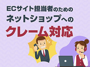 ECサイト担当者のためのネットショップへのクレーム対応