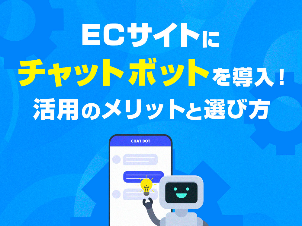 ECサイトにチャットボットを導入！活用のメリットと選び方