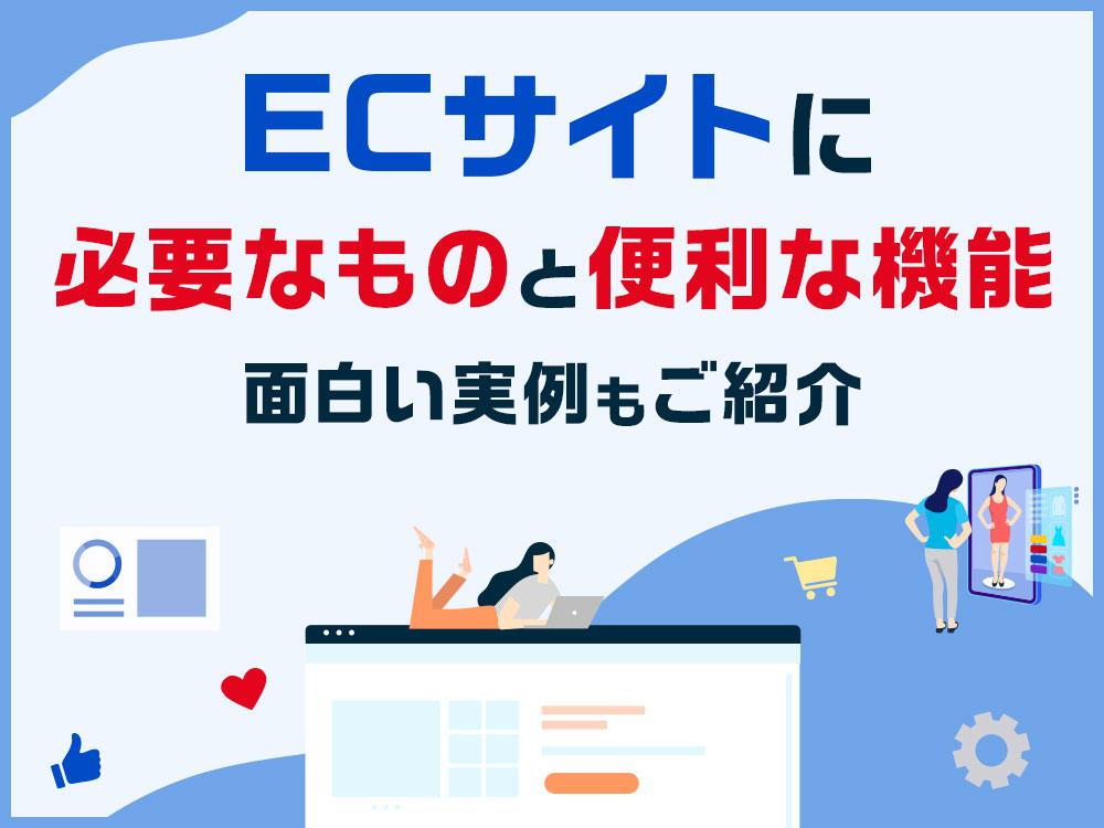 ECサイトに必要なものと便利な機能　面白い実例もご紹介