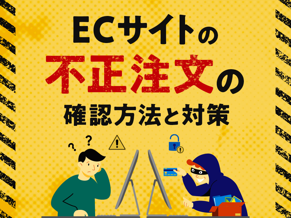 ECサイト（ネットショップ）の不正注文の確認方法と対策