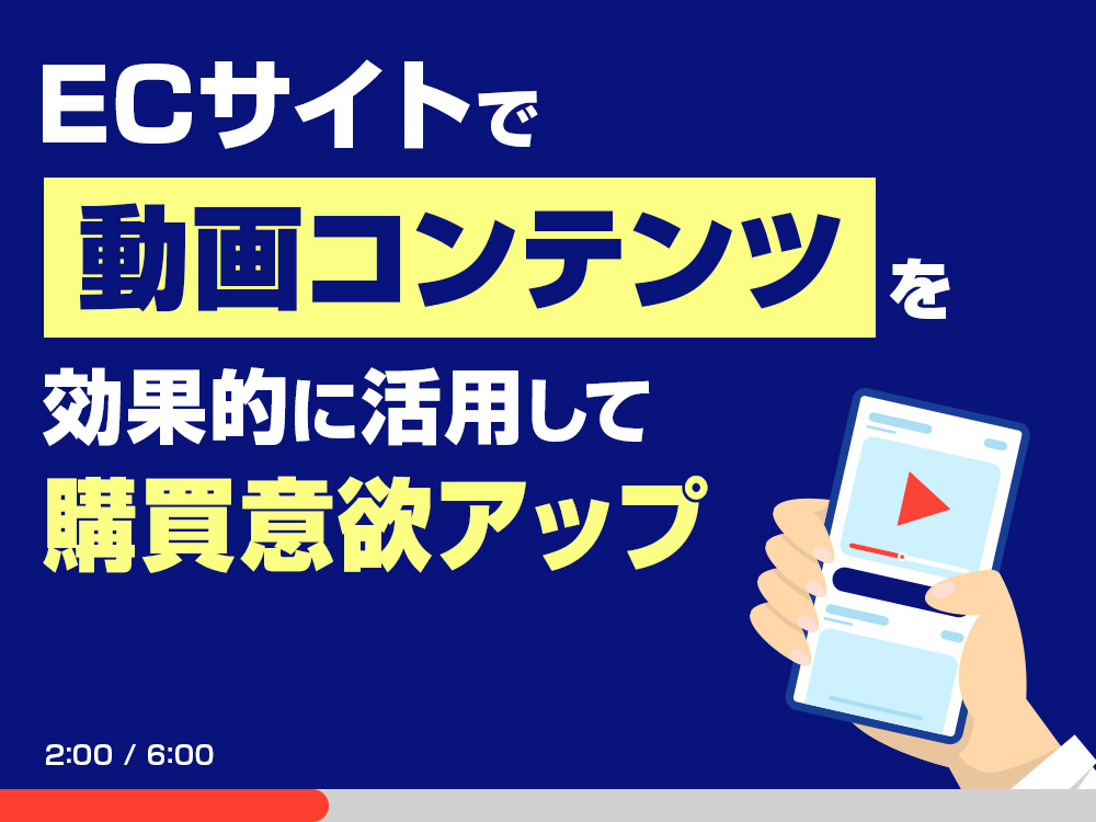 ECサイトで動画コンテンツを効果的に活用して購買意欲アップ