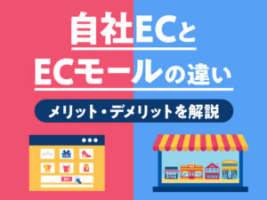 自社ECとECモールの違い　メリット・デメリットを解説