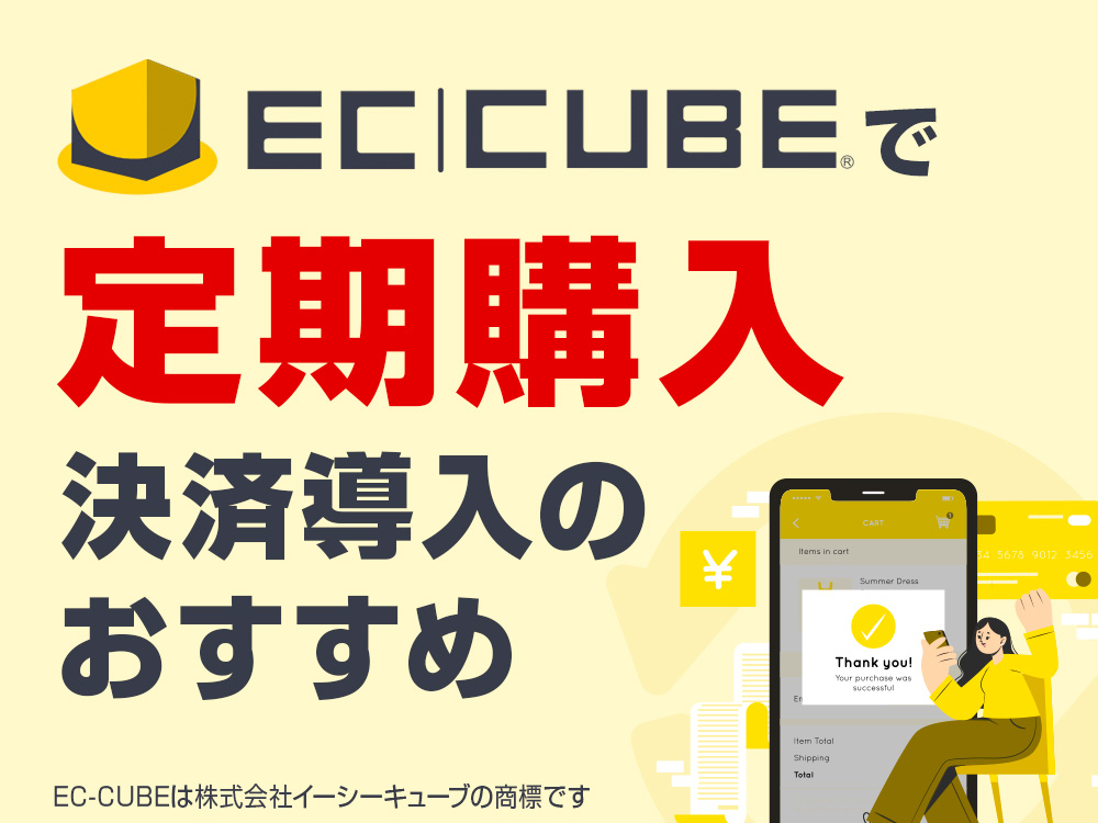 EC-CUBEで定期購入(サブスクリプション)決済導入のおすすめ