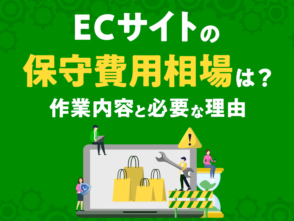 ECサイトの保守費用相場は？　作業内容と必要な理由