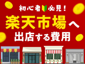 初心者必見！楽天市場へ出店する費用・メリットとデメリットを解説