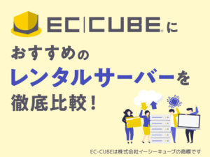 EC-CUBEにおすすめのレンタルサーバーを徹底比較！