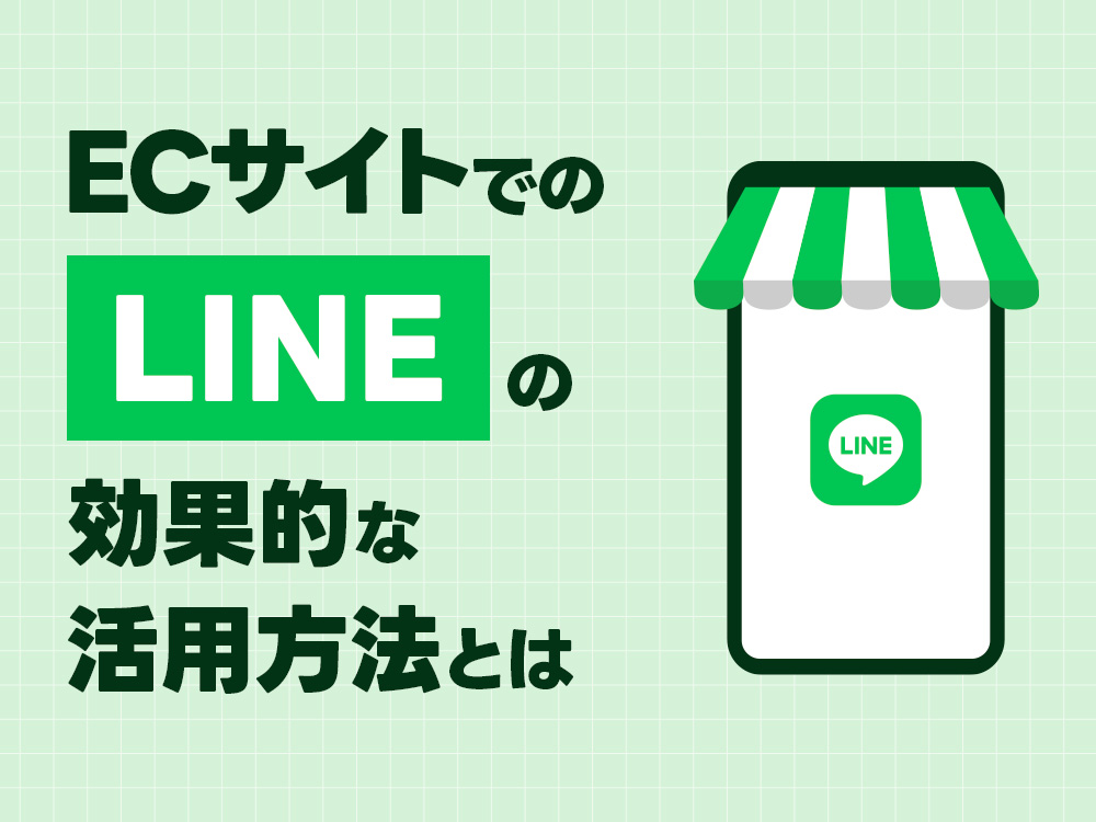 ECサイト(通販)でのLINEの効果的な活用方法とは