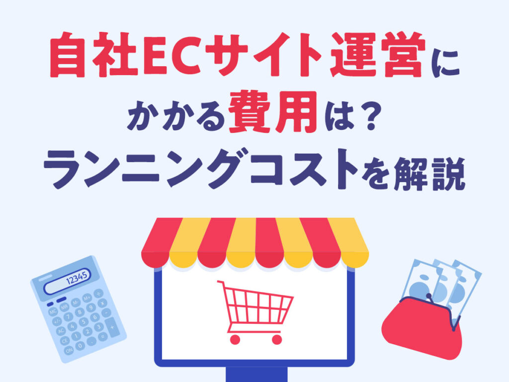 自社ECサイト運営にかかる費用は?ランニングコストを解説