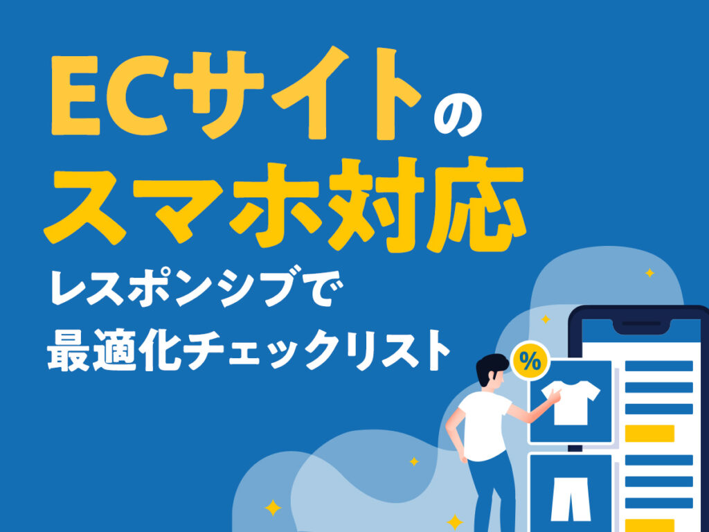 ECサイトのスマホ対応　レスポンシブで最適化チェックリスト