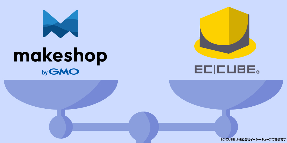【7つの項目で徹底比較】makeshop vs EC-CUBE