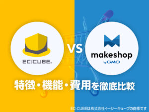 EC-CUBE vs makeshop 特徴・機能・費用を徹底比較