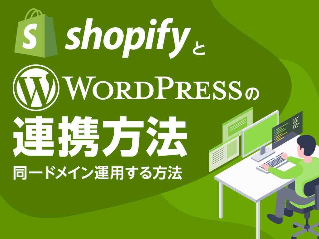 ShopifyとWordPressの連携方法 同一ドメイン運用する方法