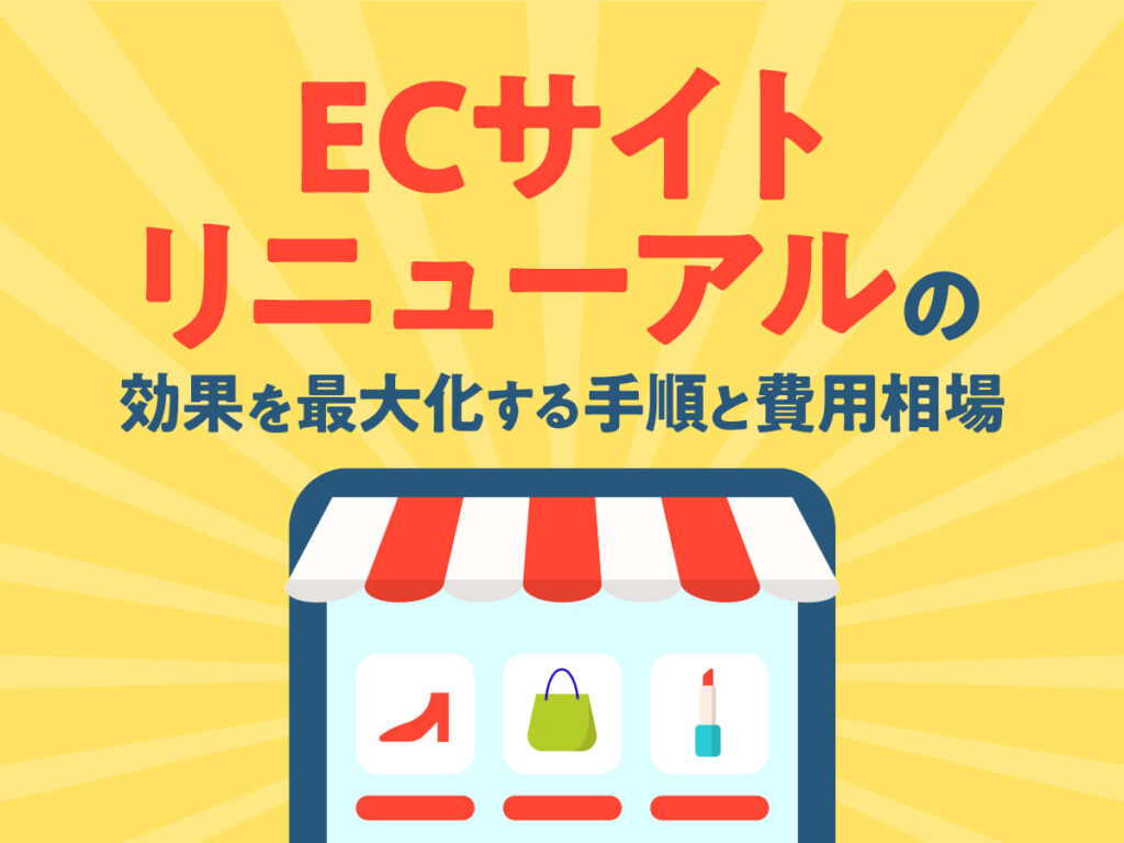 ECサイトリニューアルの効果を最大化する手順と費用相場